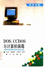 DOS,CCDOS与计算机病毒