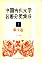 中国古典文学名著分类集成 7 散文卷 1