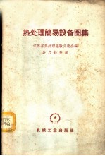 热处理简易设备图集