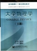 大学物理学 下