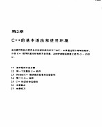 C++程序设计与应用 第1篇 C++程序语言基础 第2章 C++的基本语法和使用环境