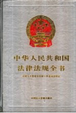中华人民共和国法律法规全书 第5卷