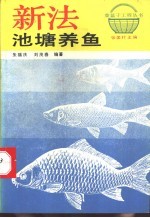 新法池塘养鱼