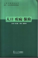 人口 疾病 保险