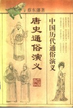 唐史通俗演义