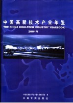 中国高新技术产业年鉴 2001