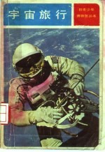 宇宙旅行 飞跃发展的宇宙科学