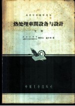热处理车间设备与设计 下