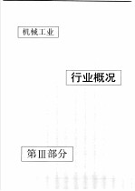 中国机械电子工业年鉴 机械卷 1990 第3部分 机械工业行业概况