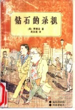 钻石的杀机 约会的老地方