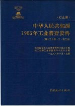 中华人民共和国1985年工业普查资料 行业编 第13分册 3 轻工业