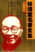 林语堂名著全集 第27卷