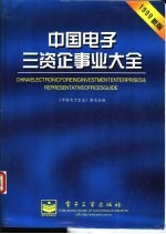 中国电子三资企事业大全 1999年新版