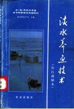 淡水养鱼技术 长江流域本
