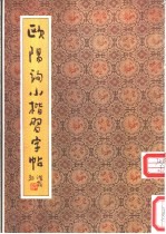 欧阳询小楷习字帖