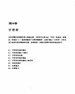 C++程序设计与应用 第2篇 高级C++程序语言 第9章 字符串