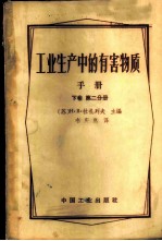 工业生产中的有害物质手册 下 第2分册 无机物及元素有机化合物 续