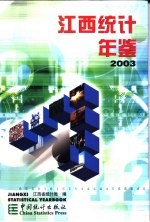 江西统计年鉴 2003 总第21期
