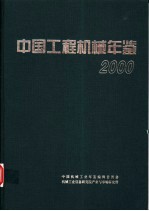 中国工程机械年鉴 2000
