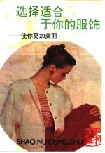 选择适合于你的服饰 使你更加美丽