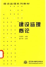 建设监理概论