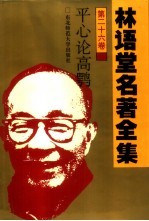 林语堂名著全集 第26卷 平心论高鹗