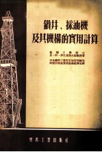 钻井、采油机及其机构的实用计算