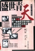 盛世青天 献给共和国的法官们