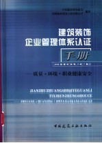 建筑装饰企业管理体系认证手册 质量·环境·职业健康安全