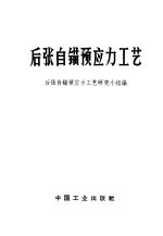 后张自锚预应力工艺