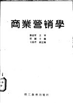 商业营销学