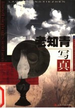 老知青写真