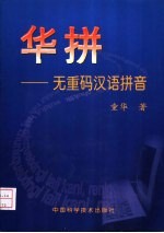 华拼 无重码汉语拼音
