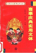喜事庆典实用文体