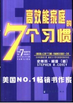 高效能家庭的7个习惯 在动荡的世界中建立美好的家庭文化