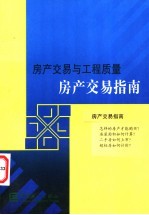 房产交易与工程质量 房产交易指南