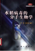 水稻病毒的分子生物学