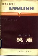 英语 (理工科用)第四册(修订本)