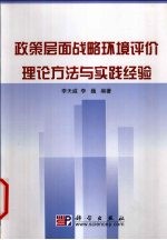 政策层面战略环境评价理论方法与实践经验
