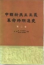 中国新民主主义革命时期通史 第二卷