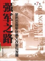 强军之路  亲历中国军队重大改革与发展  第7卷