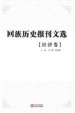回族历史报刊文选 经济卷