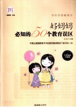 好妈妈必知的50个教育误区 经典畅销珍藏版