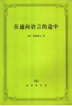 在通向语言的途中