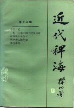 近代稗海 第十二辑