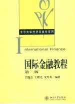 国际金融教程 (第二版)