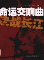中国命运交响曲 决战长江