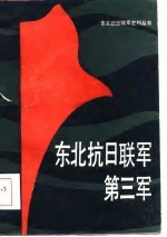 东北抗日联军第三军