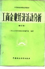 工商企业经济活动分析 (修订本)