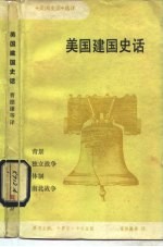 《美国史话》选译 美国建国史话